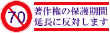 [著作権の保護期間延長に反対します]